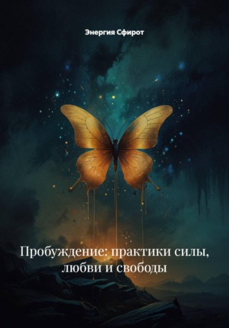 Энергия Сфирот. Пробуждение: практики силы, любви и свободы