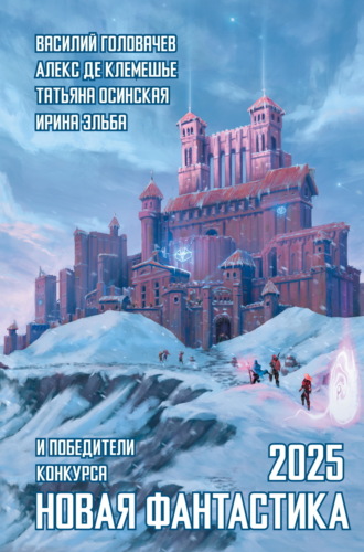 Новая фантастика 2025. Антология № 9. 