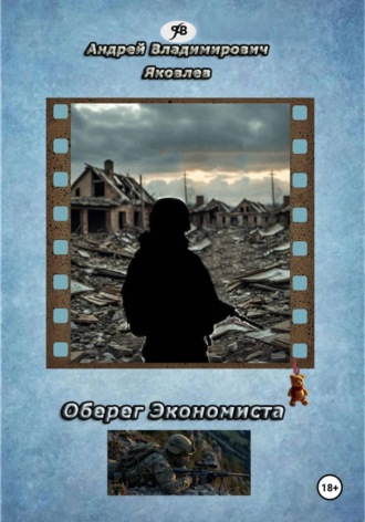 Оберег Экономиста. 