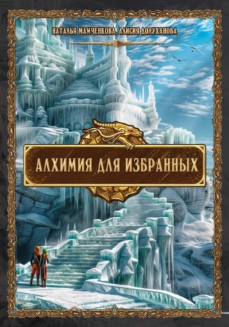 Алисия Долуханова. Алхимия для избранных