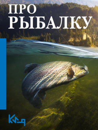 . Про рыбалку