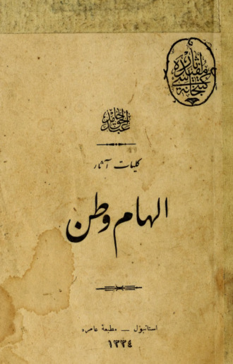 Ilham-i vatan. Abdülhak Hamit