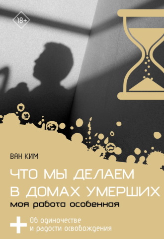 Ван Ким. Что мы делаем в домах умерших. Моя работа особенная