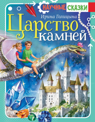 Ирина Голицына. Царство камней