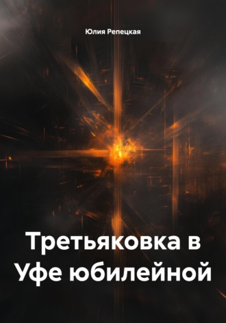 Юлия Владимировна Репецкая. Третьяковка в Уфе юбилейной