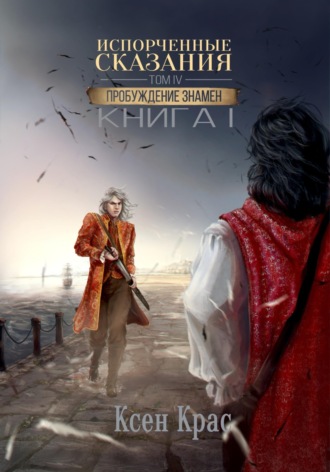 Ксен Крас. Испорченные сказания. Том IV. Пробуждение знамен. Книга 1