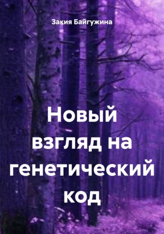 Новый взгляд на генетический код. 