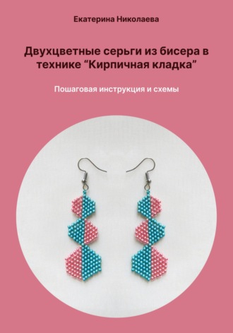 Двухцветные серьги из бисера в технике «Кирпичная кладка». Пошаговая инструкция и схемы. 