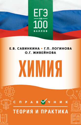 Е. В. Савинкина. ЕГЭ. Химия. ЕГЭ на 100 баллов. Справочник. Теория и практика