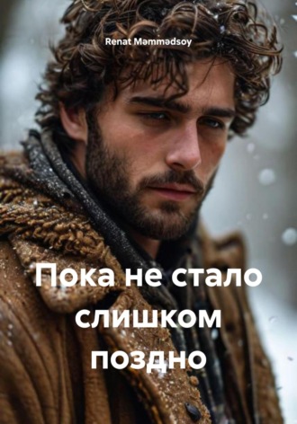 Не Сказанное Вовремя. Renat Mərdan Məmmədsoy