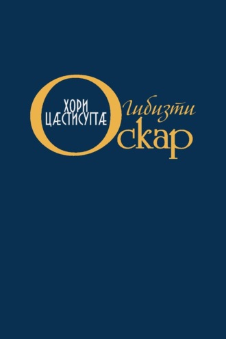 Хори цӕстисугтӕ / Слёзы солнца. Оскар Гибизов