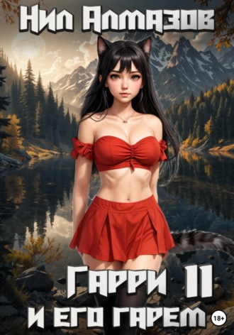 Нил Алмазов. Гарри и его гарем – 11