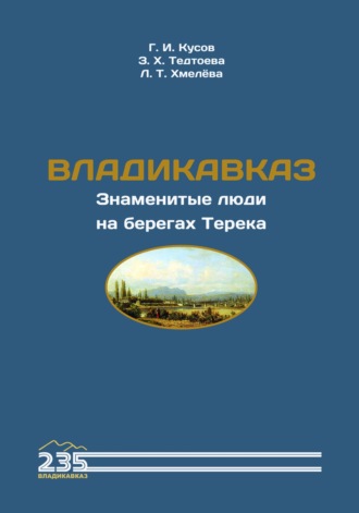 . Владикавказ. Знаменитые люди на берегах Терека