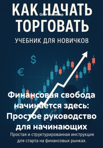 Олег Интсекер. Финансовая свобода начинается здесь: Простое руководство для начинающих