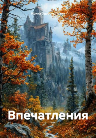 Впечатления. 
