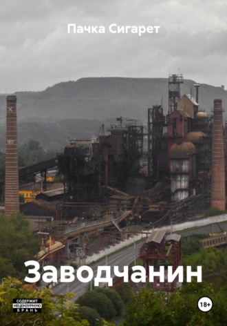 Пачка Сигарет. Заводчанин