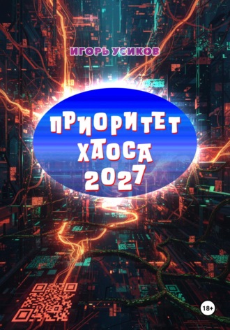 Игорь Александрович Усиков. Приоритет хаоса 2027