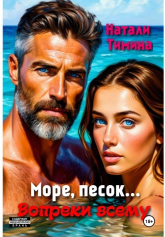 Море, песок… Вопреки всему. 