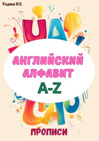 И. В. Родина. Английский алфавит A-Z. Прописи