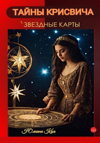 Юлиана Косе. Тайны Крисвича 1. Звездные карты