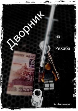 Дворник из РеХаба. Антоний Алексеевич Анфимов