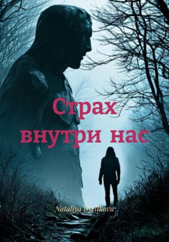 Nataliya Byelikova. Страх внутри нас