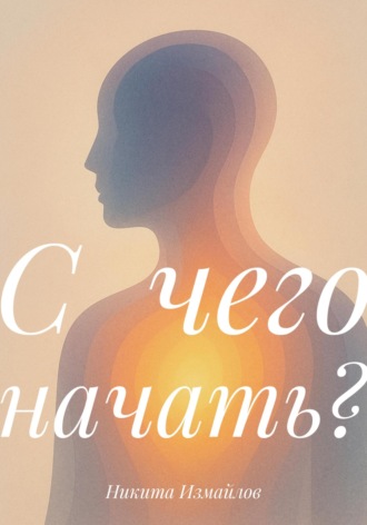 С чего начать?. Никита Измайлов