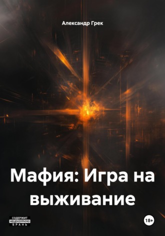 Мафия: Игра на выживание. Александр Викторович Грек