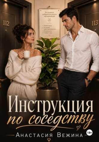 Анастасия Вежина. Инструкция по соседству
