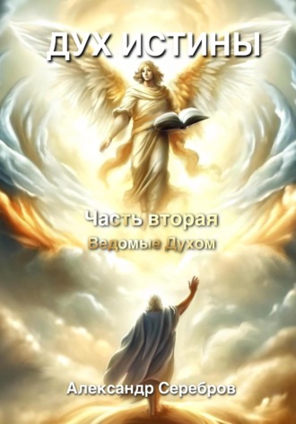 Александр Серебров. Дух Истины