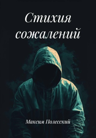 ММВ. Стихия сожалений