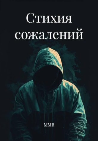 Стихия сожалений. 