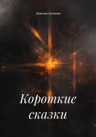 Татьяна Бычкова. Короткие сказки