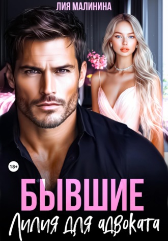 Бывшие. Лилия для адвоката. Лия Малинина