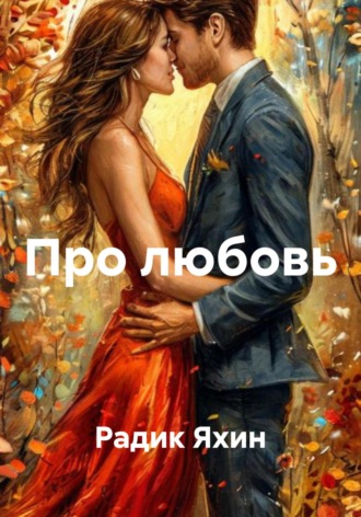 Про любовь. 