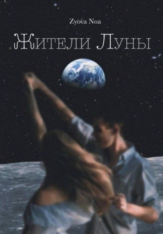 Zyova Noa. Жители Луны