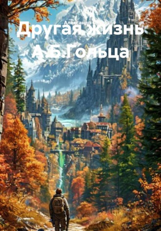 Александр С.. Другая жизнь А.Б.Гольца