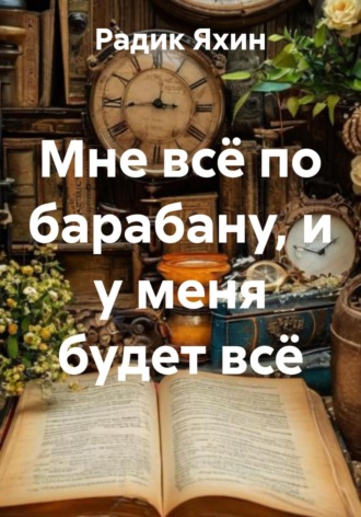 Радик Яхин. Мне всё по барабану, и у меня будет всё