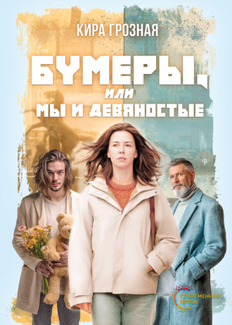 Кира Грозная. Бумеры, или Мы и девяностые