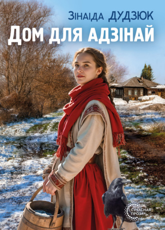 Зинаида Дудзюк. Дом для адзінай
