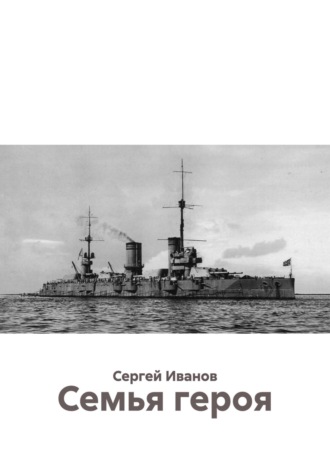 Сергей Иванов. Семья героя