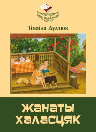 Зинаида Дудзюк. Жанаты халасцяк