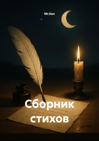 Сборник стихов. Mr.Son