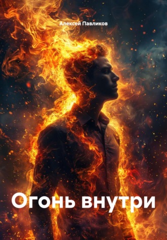 Алексей Федорович Павликов. Огонь внутри
