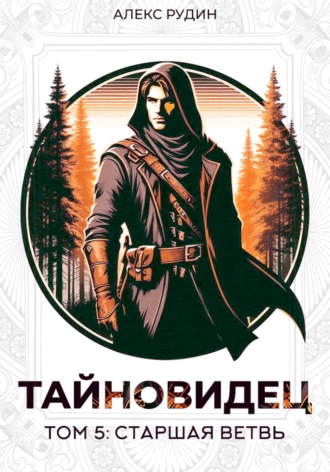 Тайновидец. Том 5: Старшая ветвь. 
