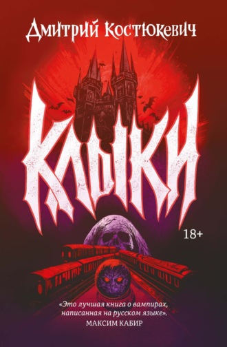 Дмитрий Костюкевич. Клыки