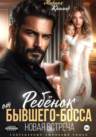 Ребёнок от Бывшего-Босса. Новая встреча. 