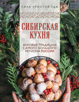 Сибирская кухня. Вековые традиции самого большого региона России. 