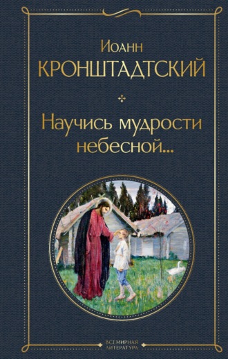 cвятой праведный Иоанн Кронштадтский. Научись мудрости небесной…