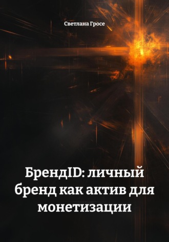 Светлана Гросе. БрендID: личный бренд как актив для монетизации
